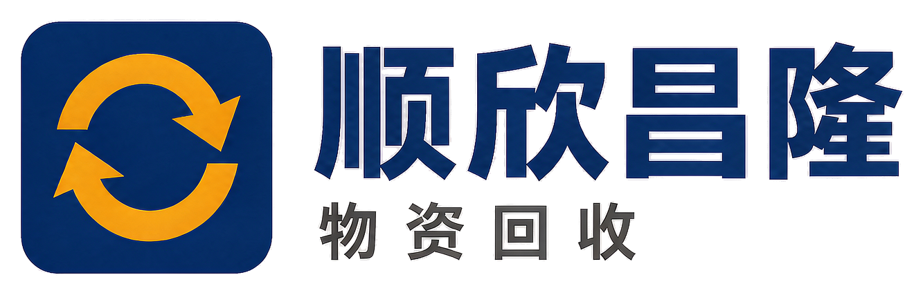 顺欣昌隆物资回收宁南站